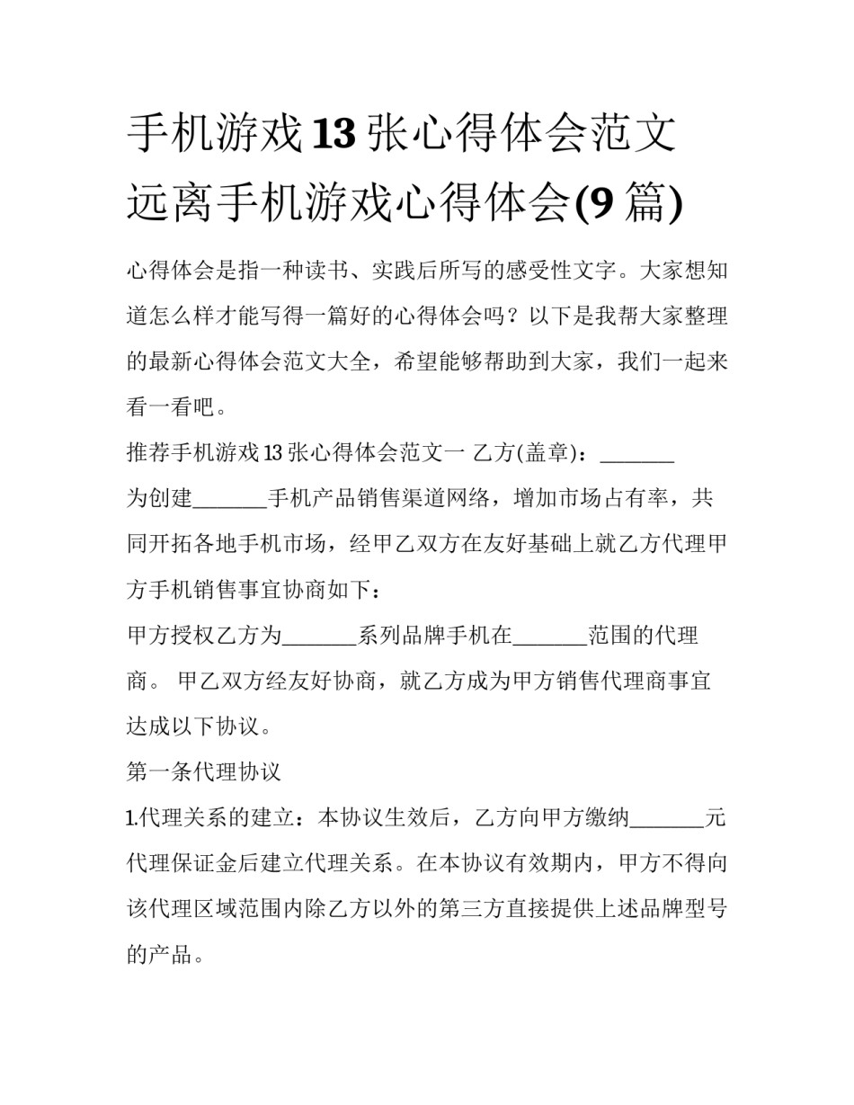 手机游戏13张心得体会范文 远离手机游戏心得体会(9篇)_第1页