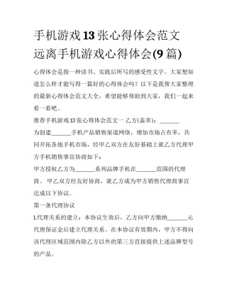 手机游戏13张心得体会范文 远离手机游戏心得体会(9篇)