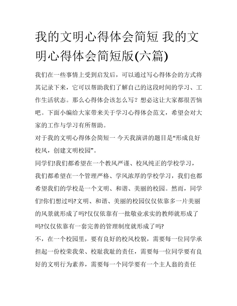 我的文明心得体会简短 我的文明心得体会简短版(六篇)_第1页