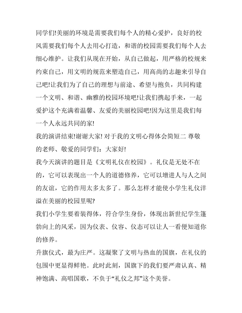 我的文明心得体会简短 我的文明心得体会简短版(六篇)_第3页
