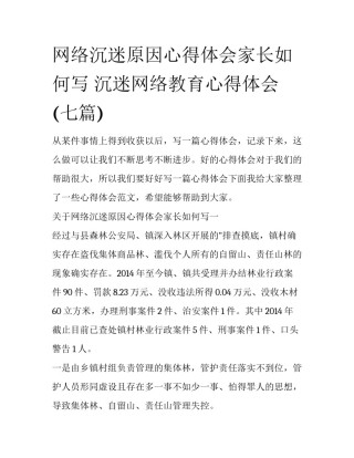 网络沉迷原因心得体会家长如何写 沉迷网络教育心得体会(七篇)
