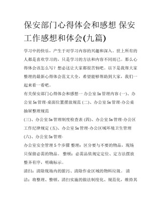 保安部门心得体会和感想 保安工作感想和体会(九篇)