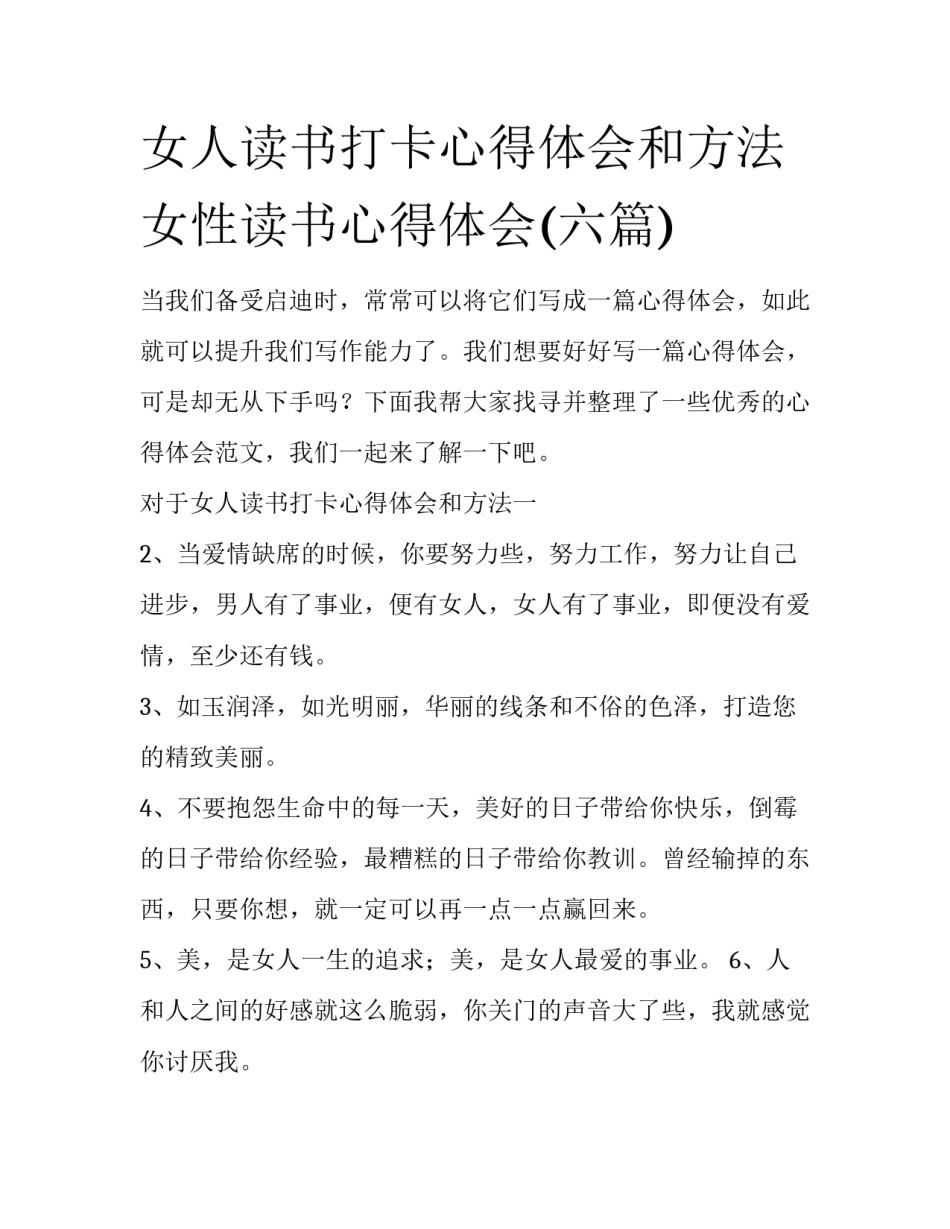 女人读书打卡心得体会和方法 女性读书心得体会(六篇)_第1页