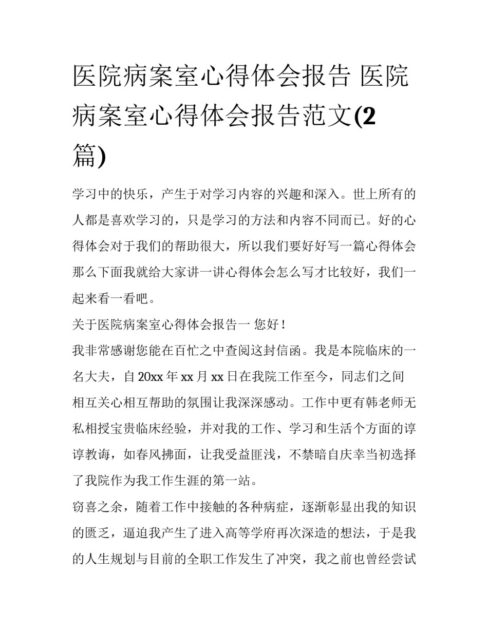 医院病案室心得体会报告 医院病案室心得体会报告范文(2篇)_第1页