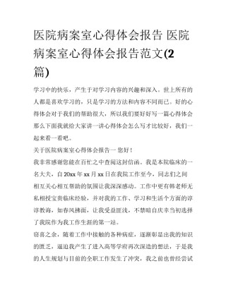 医院病案室心得体会报告 医院病案室心得体会报告范文(2篇)