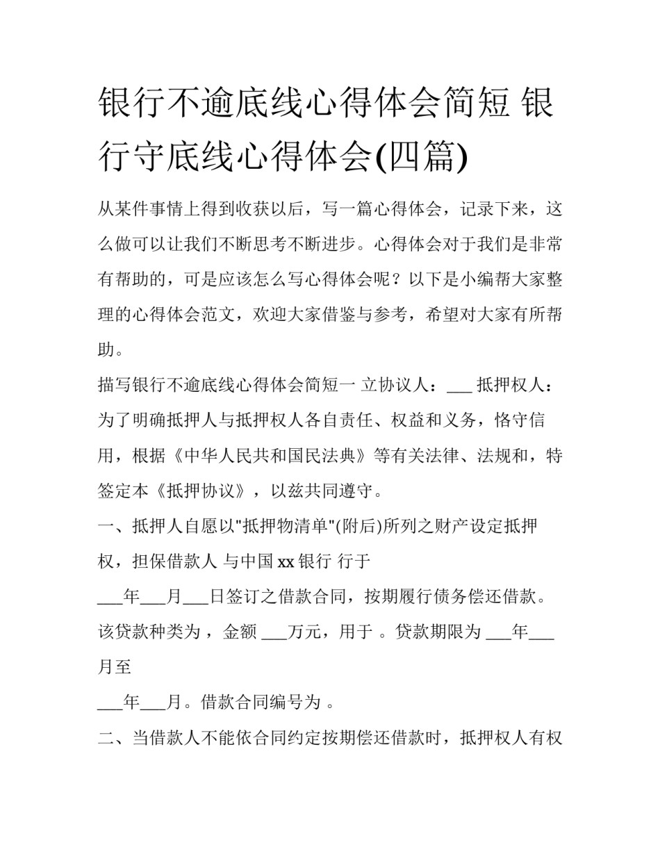 银行不逾底线心得体会简短 银行守底线心得体会(四篇)_第1页