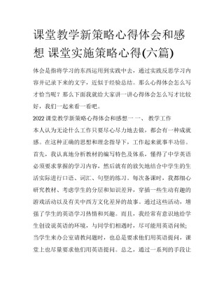 课堂教学新策略心得体会和感想 课堂实施策略心得(六篇)