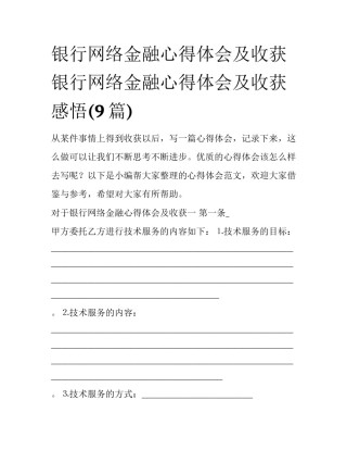 银行网络金融心得体会及收获 银行网络金融心得体会及收获感悟(9篇)