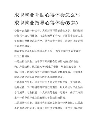 求职就业补贴心得体会怎么写 求职就业指导心得体会(8篇)