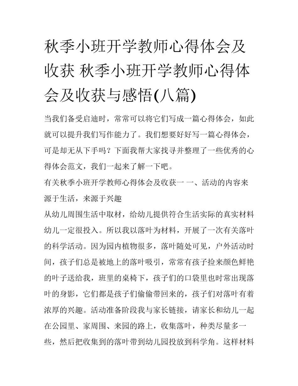 秋季小班开学教师心得体会及收获 秋季小班开学教师心得体会及收获与感悟(八篇)_第1页
