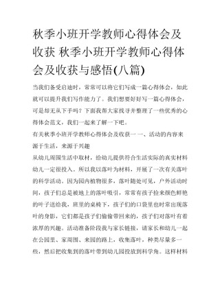 秋季小班开学教师心得体会及收获 秋季小班开学教师心得体会及收获与感悟(八篇)