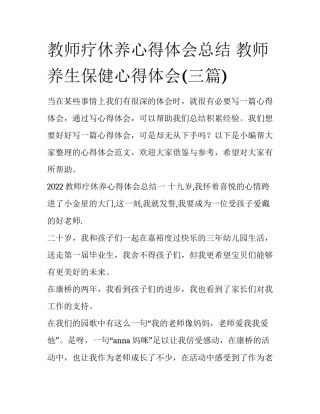 教师疗休养心得体会总结 教师养生保健心得体会(三篇)