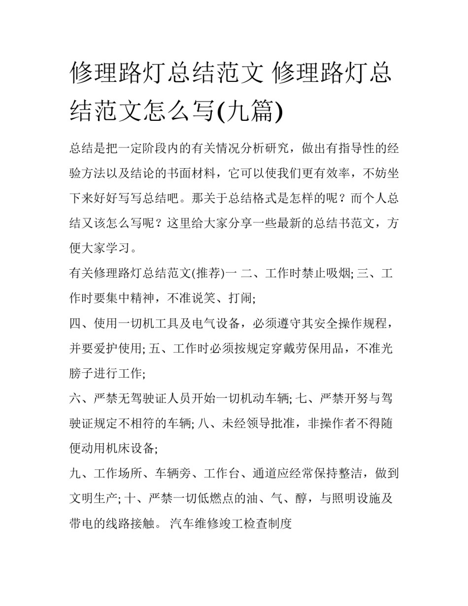 修理路灯总结范文 修理路灯总结范文怎么写(九篇)_第1页