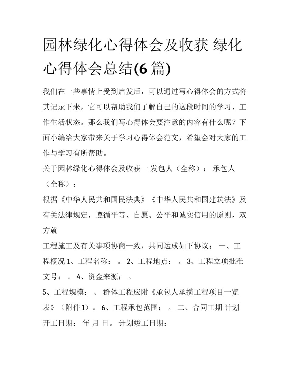 园林绿化心得体会及收获 绿化心得体会总结(6篇)_第1页
