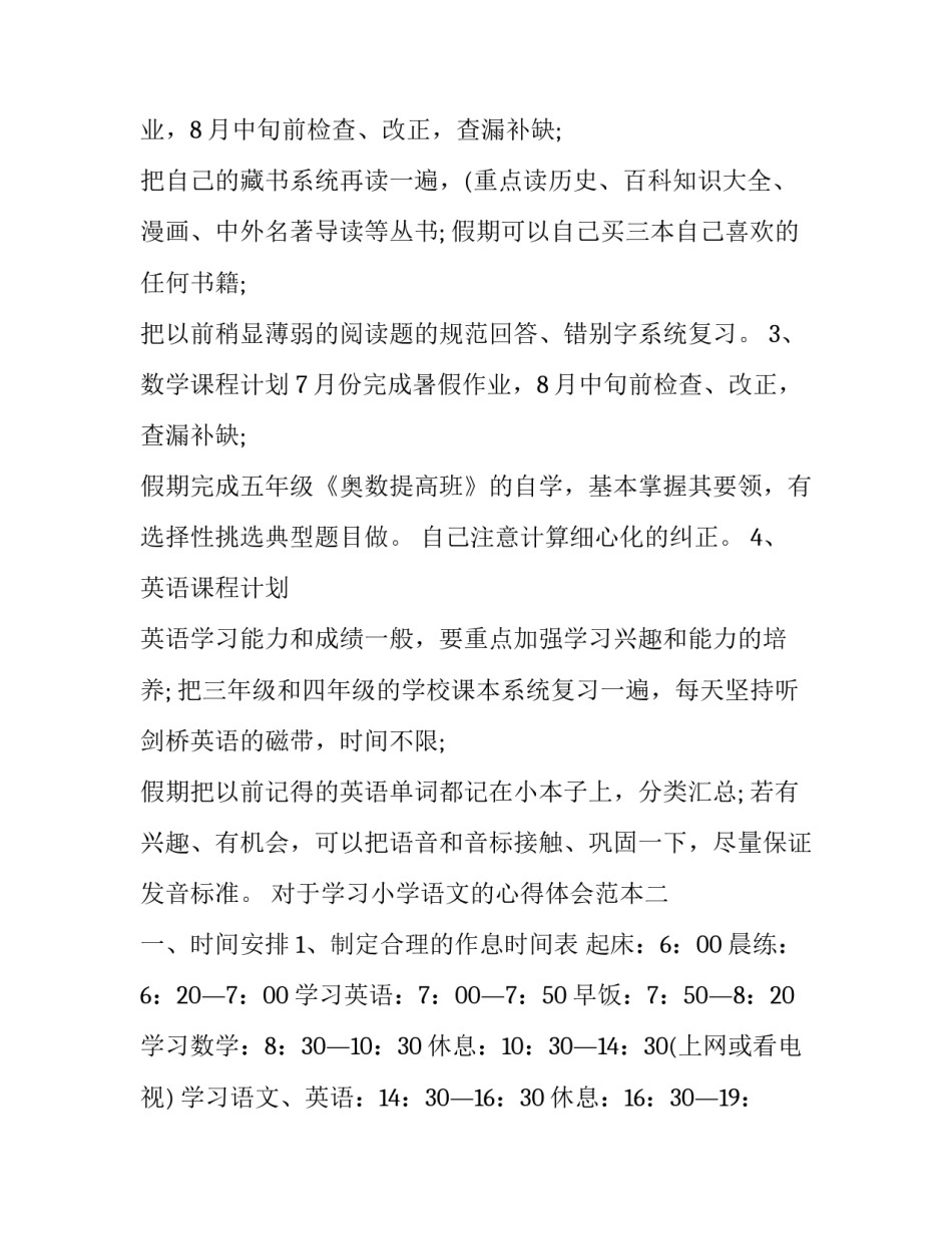 学习小学语文的心得体会范本 小学语文经验分享心得体会(二篇)_第2页
