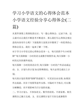 学习小学语文的心得体会范本 小学语文经验分享心得体会(二篇)