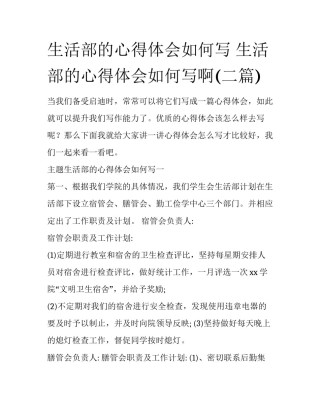 生活部的心得体会如何写 生活部的心得体会如何写啊(二篇)
