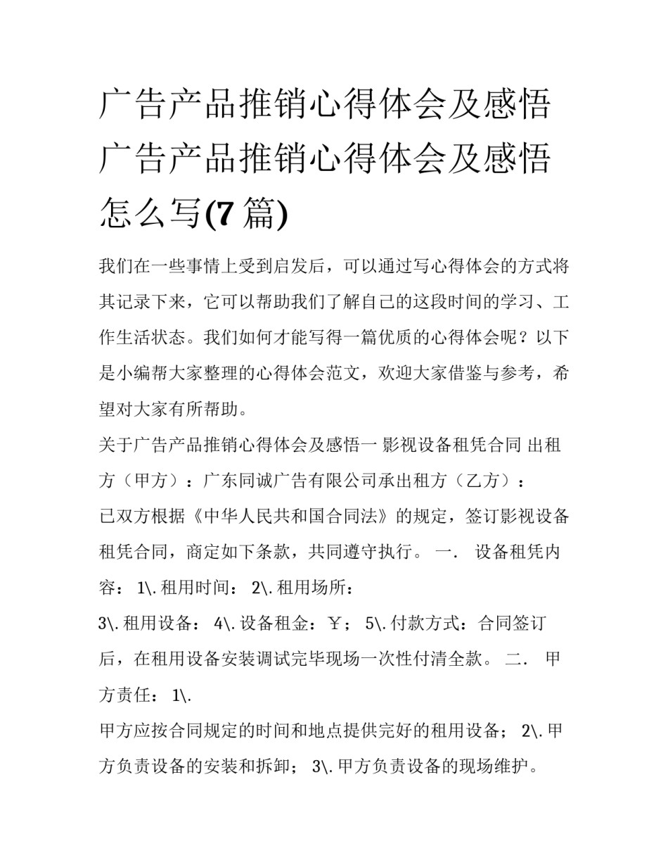 广告产品推销心得体会及感悟 广告产品推销心得体会及感悟怎么写(7篇)_第1页