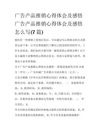 广告产品推销心得体会及感悟 广告产品推销心得体会及感悟怎么写(7篇)