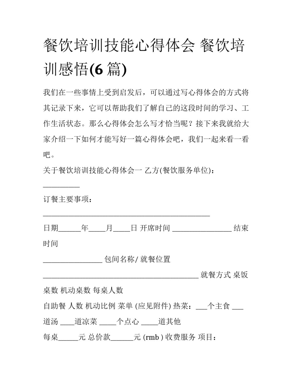 餐饮培训技能心得体会 餐饮培训感悟(6篇)_第1页