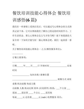 餐饮培训技能心得体会 餐饮培训感悟(6篇)