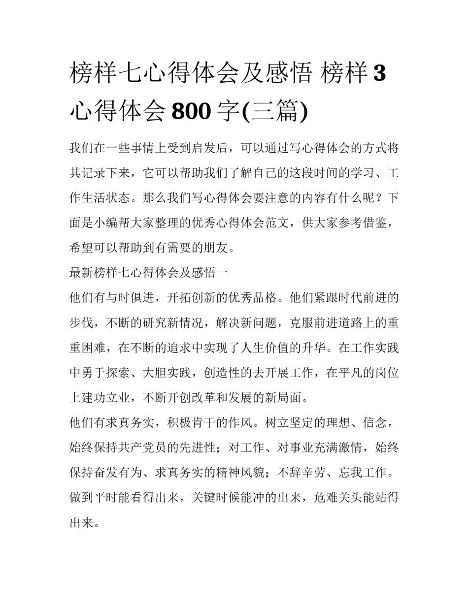 榜样七心得体会及感悟 榜样3心得体会800字(三篇)_第1页