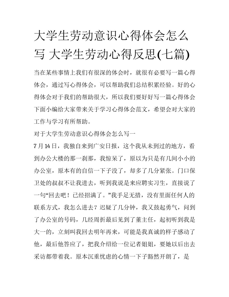 大学生劳动意识心得体会怎么写 大学生劳动心得反思(七篇)_第1页