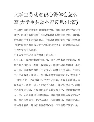 大学生劳动意识心得体会怎么写 大学生劳动心得反思(七篇)