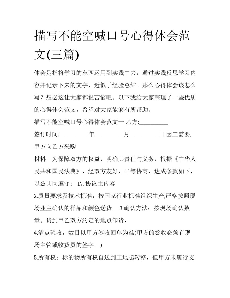 描写不能空喊口号心得体会范文(三篇)_第1页