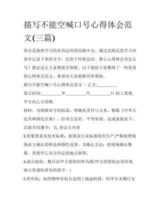 描写不能空喊口号心得体会范文(三篇)