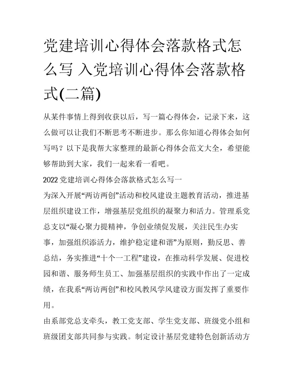 党建培训心得体会落款格式怎么写 入党培训心得体会落款格式(二篇)_第1页