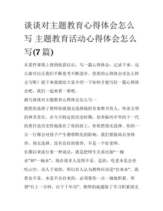 谈谈对主题教育心得体会怎么写 主题教育活动心得体会怎么写(7篇)
