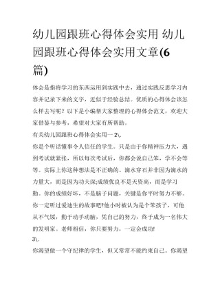 幼儿园跟班心得体会实用 幼儿园跟班心得体会实用文章(6篇)