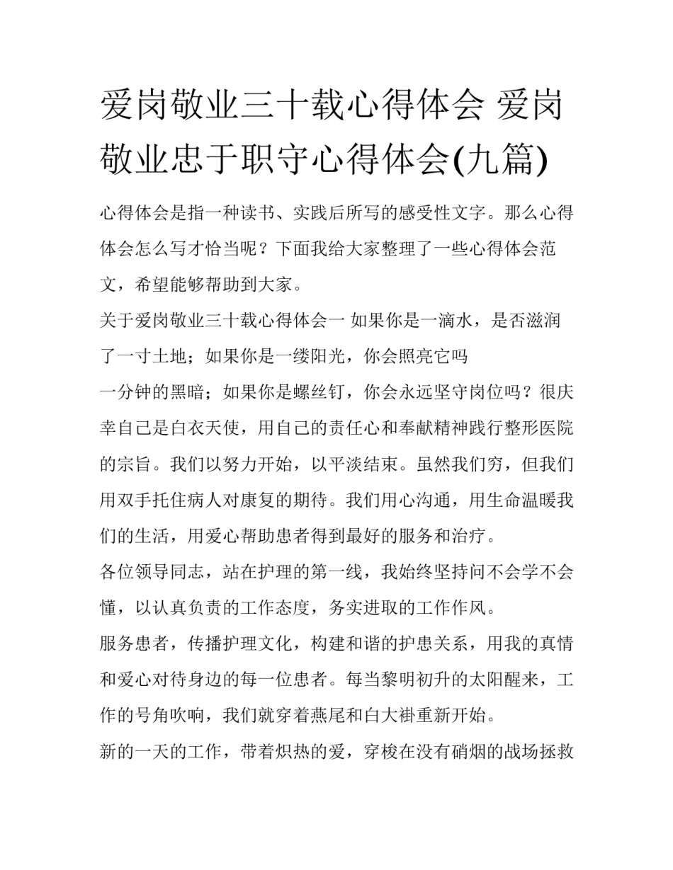 爱岗敬业三十载心得体会 爱岗敬业忠于职守心得体会(九篇)_第1页