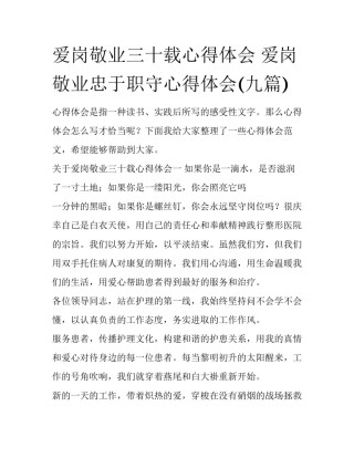 爱岗敬业三十载心得体会 爱岗敬业忠于职守心得体会(九篇)