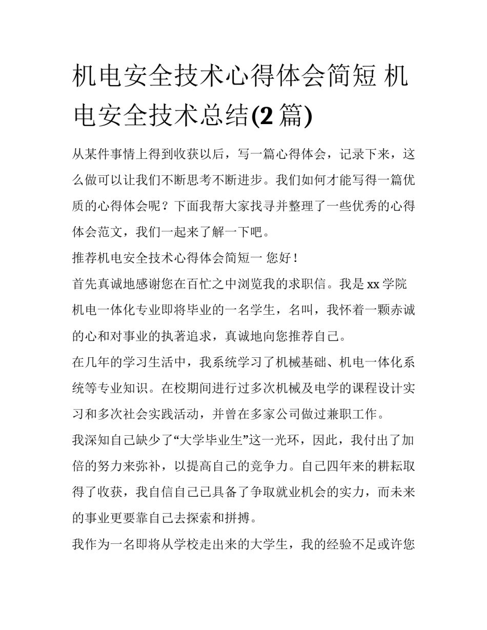 机电安全技术心得体会简短 机电安全技术总结(2篇)_第1页