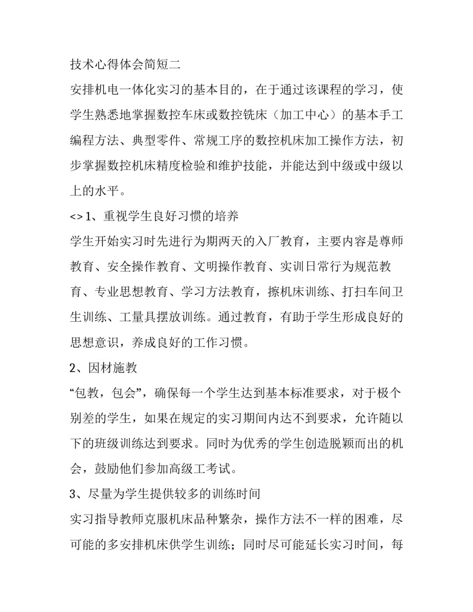 机电安全技术心得体会简短 机电安全技术总结(2篇)_第3页