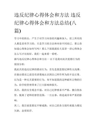 违反纪律心得体会和方法 违反纪律心得体会和方法总结(八篇)