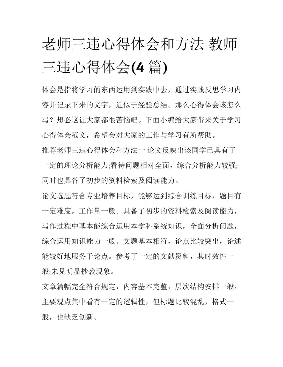 老师三违心得体会和方法 教师三违心得体会(4篇)_第1页