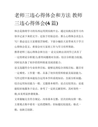 老师三违心得体会和方法 教师三违心得体会(4篇)