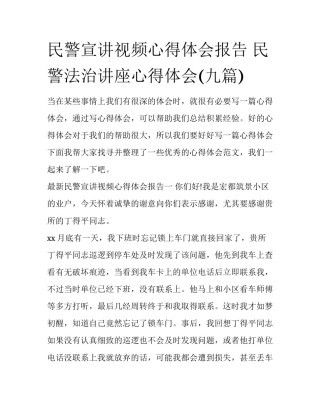 民警宣讲视频心得体会报告 民警法治讲座心得体会(九篇)