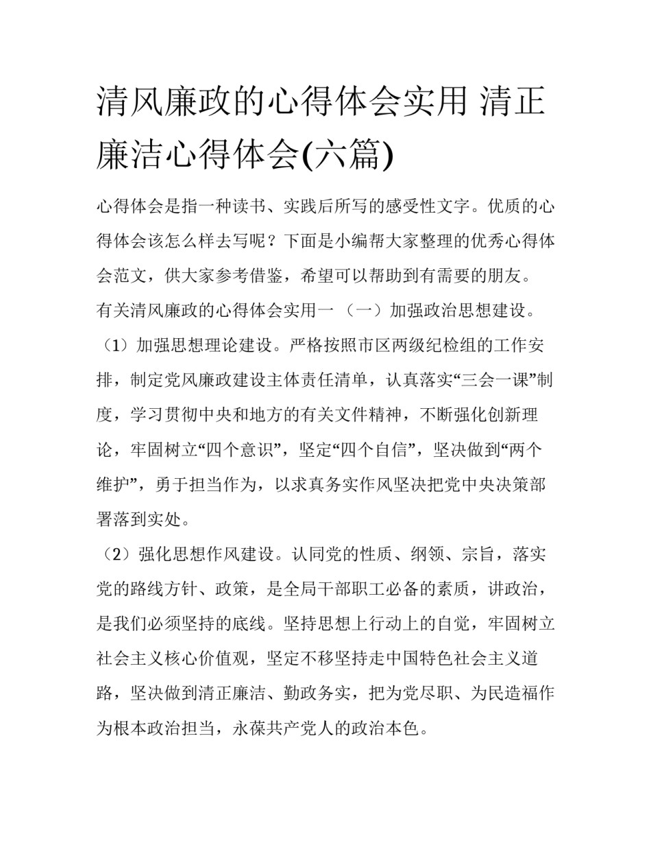 清风廉政的心得体会实用 清正廉洁心得体会(六篇)_第1页