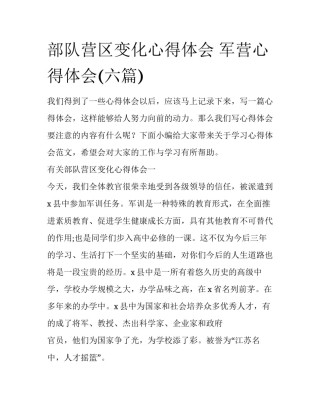 部队营区变化心得体会 军营心得体会(六篇)