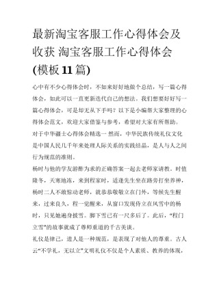 最新淘宝客服工作心得体会及收获 淘宝客服工作心得体会(模板11篇)