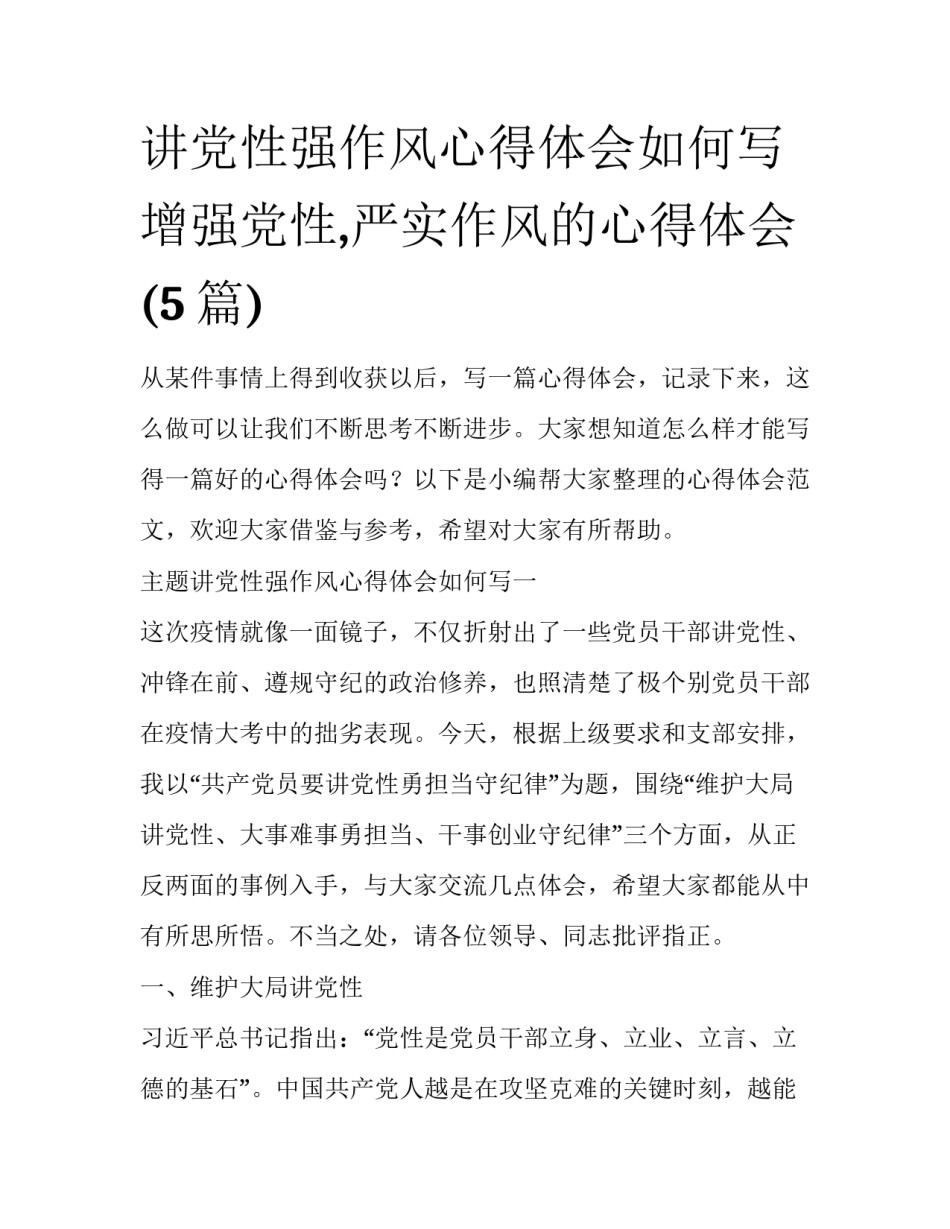 讲党性强作风心得体会如何写 增强党性,严实作风的心得体会(5篇)_第1页
