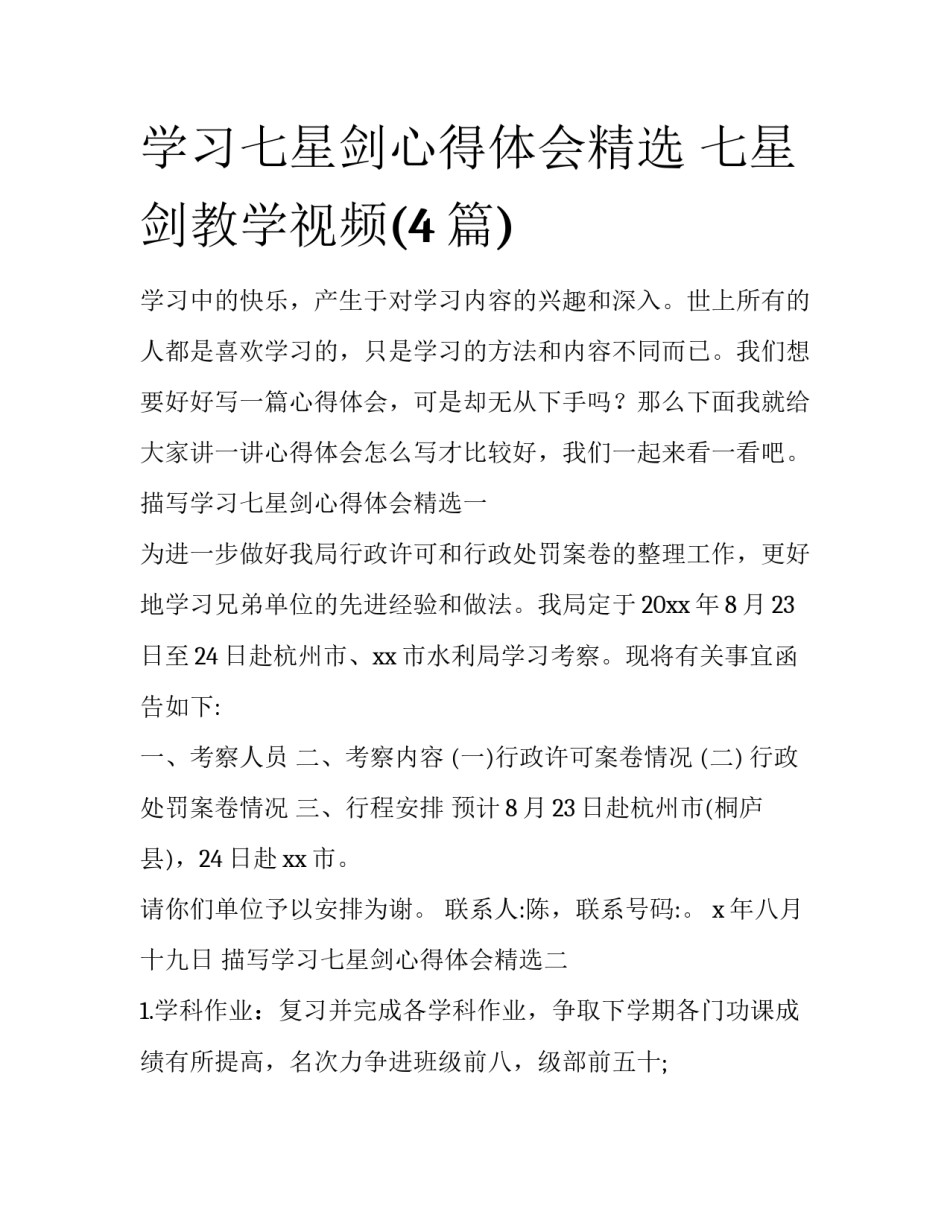 学习七星剑心得体会精选 七星剑教学视频(4篇)_第1页