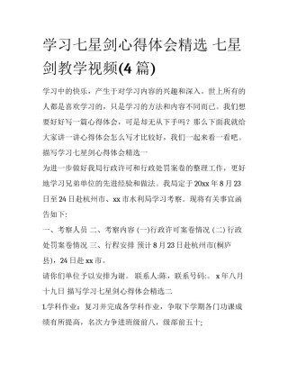 学习七星剑心得体会精选 七星剑教学视频(4篇)