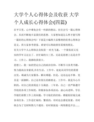 大学个人心得体会及收获 大学个人成长心得体会(四篇)