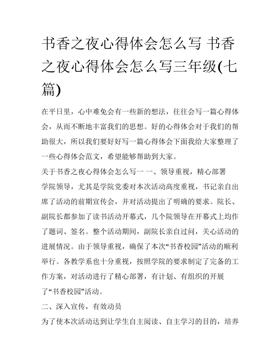 书香之夜心得体会怎么写 书香之夜心得体会怎么写三年级(七篇)_第1页
