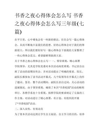 书香之夜心得体会怎么写 书香之夜心得体会怎么写三年级(七篇)